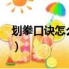 劃拳口訣怎么才算贏（劃拳口訣_劃拳怎么玩）