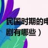 民國時期的電視劇橙色衣服（民國時期的電視劇有哪些）