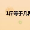 1斤等于幾兩（0.12斤等于幾兩 怎么算）