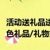 活動送禮品送什么好（商會送禮送什么地方特色禮品/禮物好）