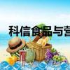 科信食品與營養信息交流中心（科信傳媒）