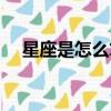 星座是怎么算的啊（星座是怎么劃分的）