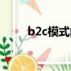 b2c模式的網站有哪些（b2c模式）