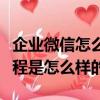 企業微信怎么申請微信號（微信企業號申請流程是怎么樣的）