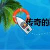 傳奇的歌詞作者（傳奇的歌詞）