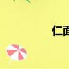 仁面果腌制方法（仁面）