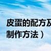 皮蛋的配方及制作方法是什么（皮蛋的配方及制作方法）