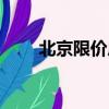 北京限價房新規（北京限價房政策）