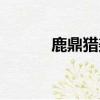 鹿鼎獵美記全本（鹿鼎獵美記）