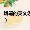 蠟筆的英文怎么讀三年級（蠟筆的英文怎么念）