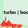 turbo（boost是什么 turbo boost怎么開啟）
