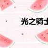光之騎士（關于光之騎士的簡介）