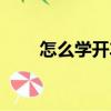 怎么學開車技術最快（怎么學開車）
