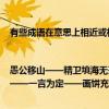 有些成語在意思上相近或相反在結構上對偶成為有趣的四字對聯例如|愚公移山——精衛填海無孔不入——有隙可乘試一試下面的成語你能對上嗎（偷梁換柱——一言為定——畫餅充饑——棄暗投明——）
