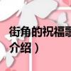 街角的祝福歌詞表達的意思（街角的祝福歌詞介紹）