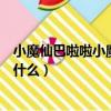 小魔仙巴啦啦小魔仙變身咒語（巴啦啦小魔仙的變身咒語是什么）
