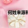 何姓來源和歷史研究報告（何姓來源）