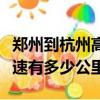 鄭州到杭州高速有多少公里路（鄭州到杭州高速有多少公里）