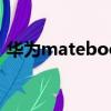 華為matebooke（華為matebook怎么樣）