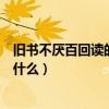 舊書不厭百回讀的后一句是啥（舊書不厭百回讀的下一句是什么）