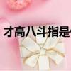 才高八斗指是什么生肖（才高八斗指的是誰）