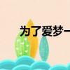 為了愛夢一生吉他譜（為了愛的歌詞）