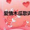 愛情木瓜歌詞完整版（愛情木瓜歌詞介紹）