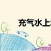 充氣水上城堡多少錢（充氣水樂園）