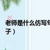 老師是什么仿寫句子比喻句（老師是什么,老師是什么仿寫句子）