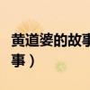 黃道婆的故事主要內容（黃道婆有什么歷史故事）