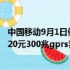 中國移動9月1日停止辦理的萬花筒那中國移動現在的萬花筒20元300兆gprs套餐怎么開通呢（還有可能開通嗎）