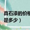 真石漆的價格和涂料的價格（一般真石漆價格是多少）