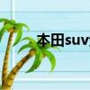 本田suv全部車型大全（本田suv）