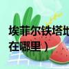 埃菲爾鐵塔地理位置圖（埃菲爾鐵塔地理位置在哪里）