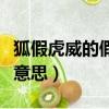 狐假虎威的假是什么呢（狐假虎威的假是什么意思）