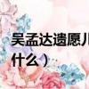 吳孟達遺愿兒子好好照顧媽媽（吳孟達遺愿是什么）