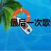 最后一次歌詞全文（最后一次歌詞全文）