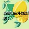 當我們在外地過節時常引用這兩句詩句（當我們在外地過節時）