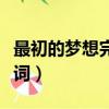 最初的夢想完整版視頻（最初的夢想完整版歌詞）