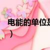 電能的單位是什么意思（電能的單位是什么﹖）