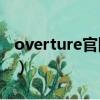overture官網中文版（overture 4 1 中文版）