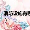 消防設施有哪些品牌（消防設施有哪些及用途）