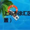 上海市徐匯區逸夫小學還有初中嗎（在什么位置）