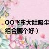 QQ飛車大肚吸塵器（QQ飛車大肚吸塵器清除小惡魔大惡魔組合哪個好）