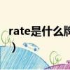rate是什么牌子手表（rate是什么品牌手表呢）