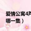 愛情公寓4蘆花是哪一集（愛情公寓4花花是哪一集）