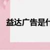 益達廣告是什么意思（其真正含義是什么）