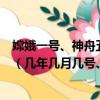 嫦娥一號、神舟五號、神六、神七、分別是什么時候發射的（幾年幾月幾號、）