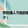 怪物獵人弓箭的瓶子怎么用（怪物獵人2G里面的弓怎么裝瓶子）