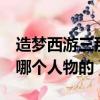 造夢西游三那個人物（造夢西游3青云冰刀是哪個人物的）